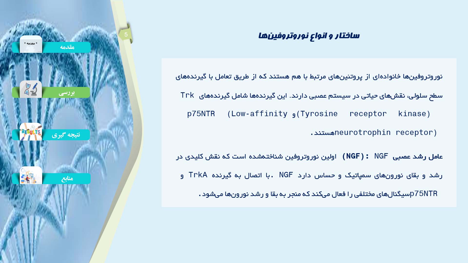 پاورپوینت در مورد نقش نوروتروفین‌ها در سیگنالینگ عصبی